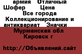 1.10) армия : Отличный Шофер (1) › Цена ­ 2 950 - Все города Коллекционирование и антиквариат » Значки   . Мурманская обл.,Кировск г.